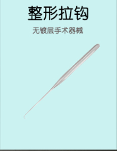 整形拉钩